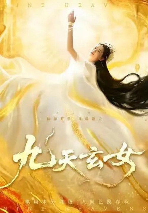 九天玄女 poster