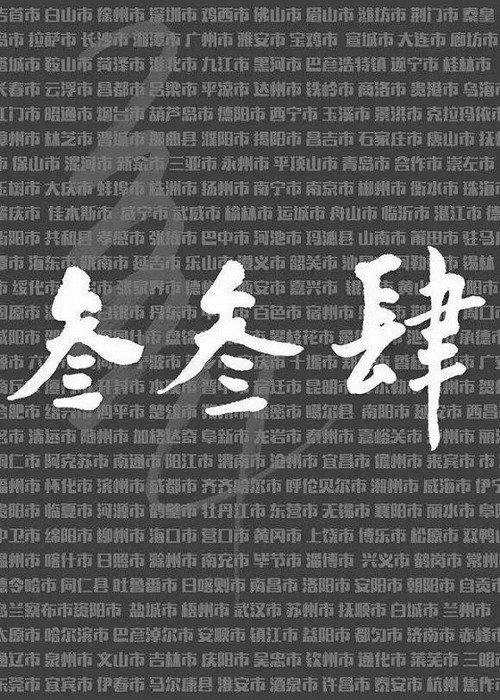 Series poster for 我们的叁叁肆