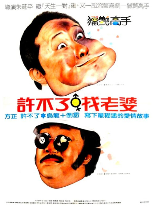 Movie poster for Hooking Up (1984)