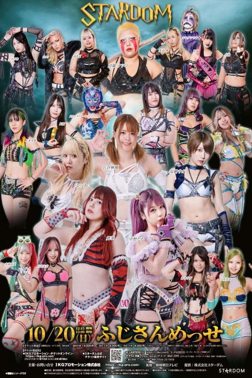 Movie poster for Stardom in Fuji 2024 Oct. (2024)