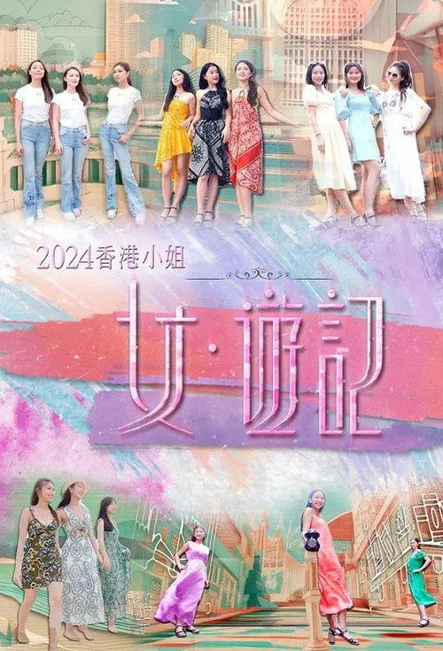 2024香港小姐 女·游记 poster