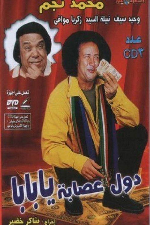 Movie poster for They are Gang, Dad (1982)