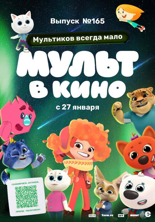 Movie poster for Мульт в кино. Выпуск №165. Мультиков всегда мало (2024)