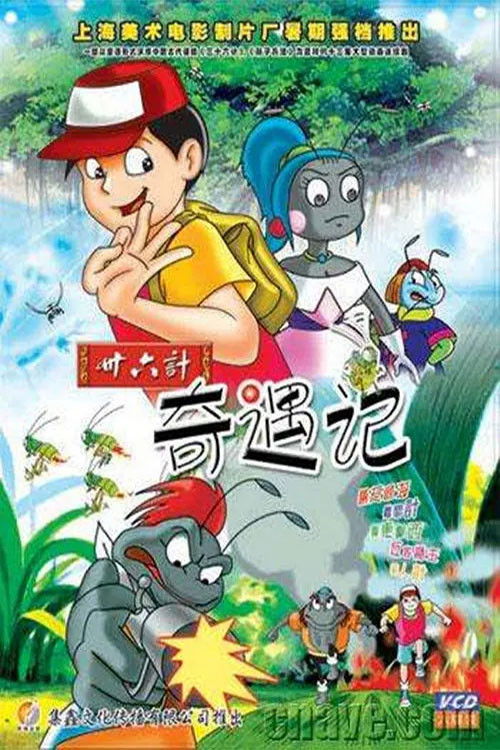 三十六计奇遇记 poster