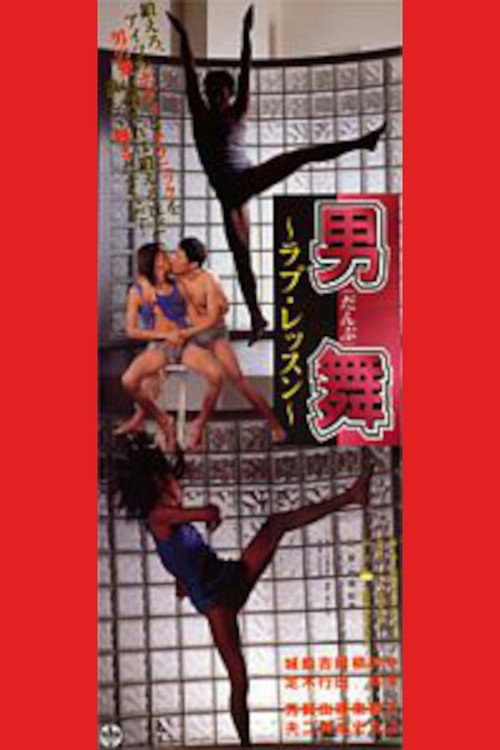 Movie poster for Otoko mai: Love lesson (1998)