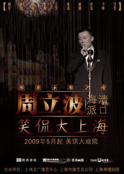 Movie poster for 笑侃大上海