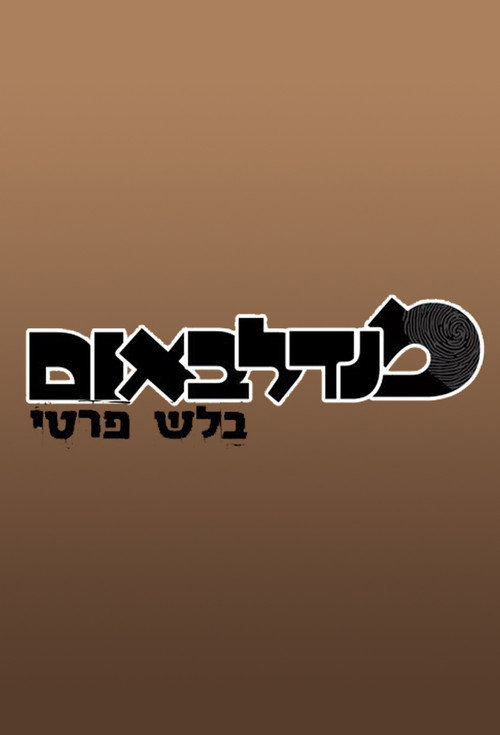 מנדלבאום בלש פרטי poster