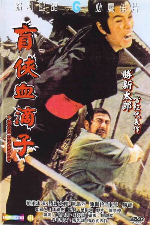 Movie poster for A Sword Renounced (1973)