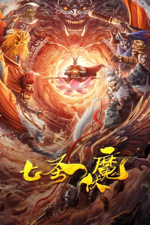 Movie poster for Seven Heroes Beat the Monster (2024)