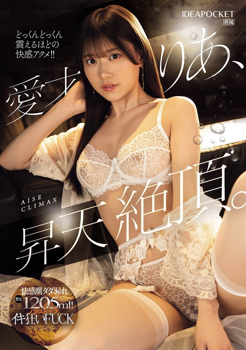 Movie poster for 愛才りあ、昇天絶頂。快感潮ダダ漏れ想定1205ml！ノンストップイキ狂いFUCK (2025)