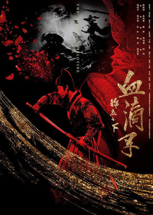 Movie poster for 锦衣之下之血滴子 (2019)