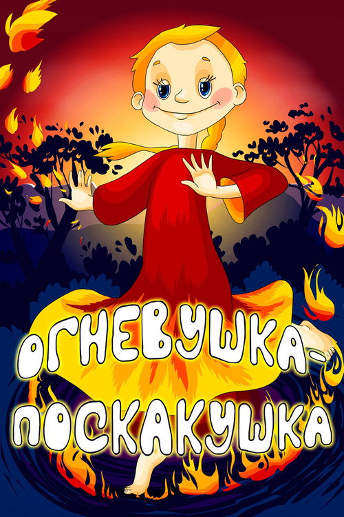 Movie poster for The Fire-Fairy (1979)