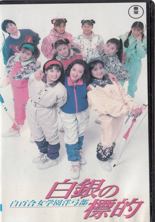 Movie poster for Shirayuri Girls' Academy Western Archery Club: A Silver Target (1991)