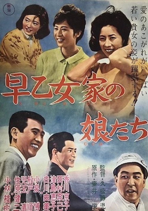 Movie poster for The Daughters of the Saotome Family (1962)