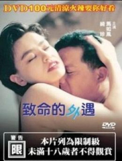 Movie poster for 致命的外遇 (1998)