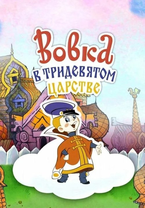 Movie poster for Vovka in the Kingdom of Far Far Away (1965)