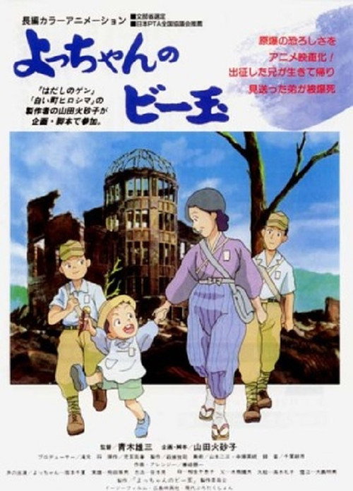Movie poster for Yocchan no Biidama (1999)