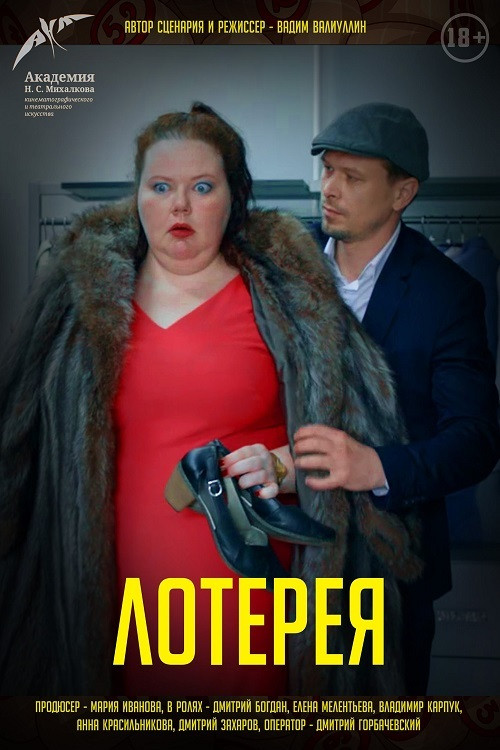 Movie poster for Lottery (2021)