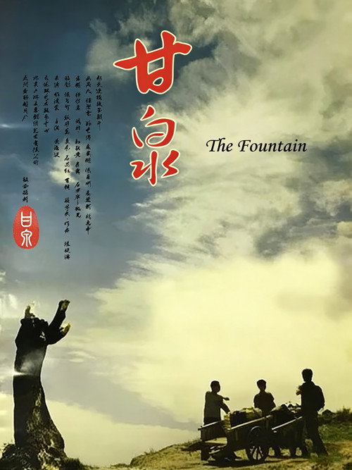 Movie poster for 甘泉