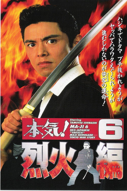 Movie poster for Maji! 6: Raging Fire (1997)
