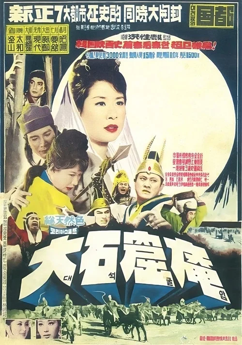 Movie poster for The Great Sokgulam Cave Temple (1965)