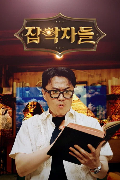Series poster for 잡학자들 (2025)