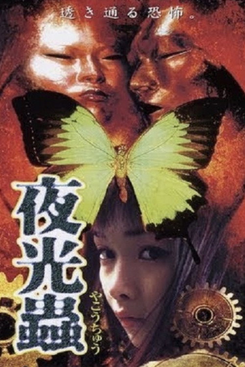 Movie poster for Luminous Insect (1999)