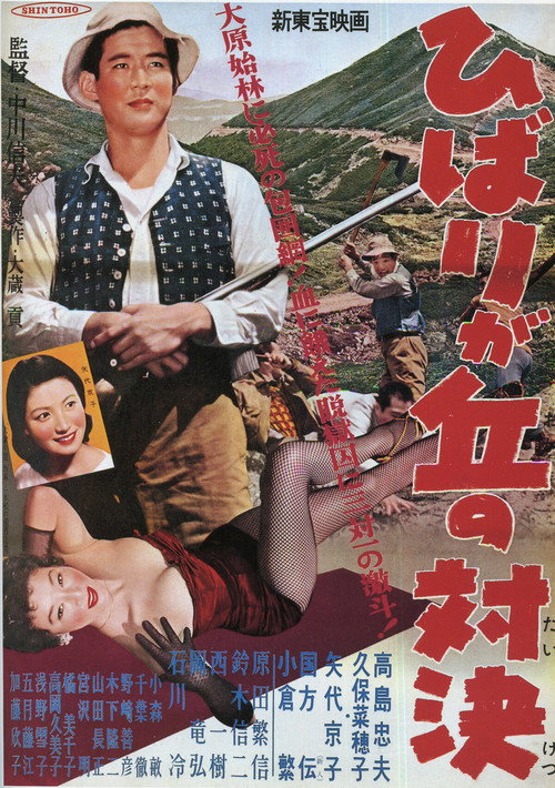 Movie poster for Hibarigaoka Showdown (1957)