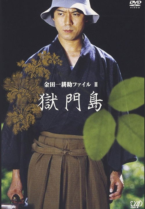金田一耕助ファイルⅡ 獄門島 poster