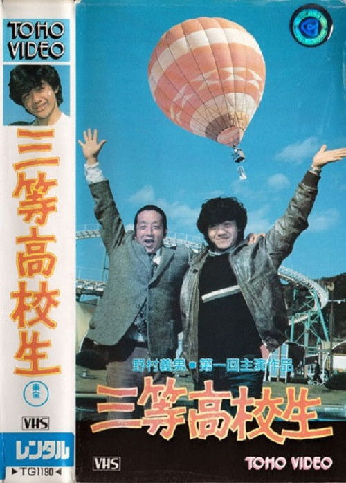 Movie poster for Highschool Scramble (1982)