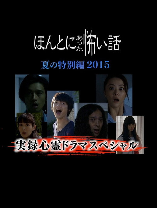 Movie poster for Honto Ni Atta Kowai Hanashi Natsu Hen 2015 (2015)
