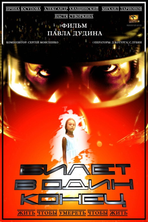 Movie poster for Билет в один конец (2012)