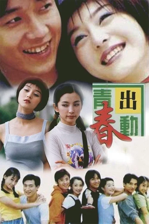 Series poster for 青春出动 (1999)
