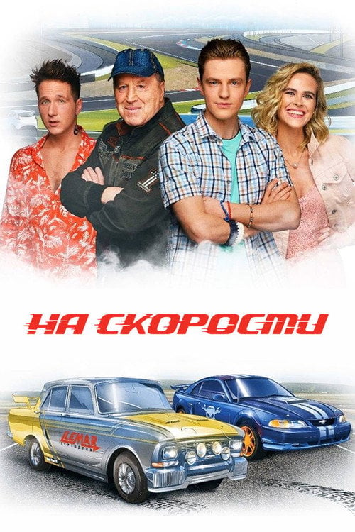 Movie poster for At Speed (2021)