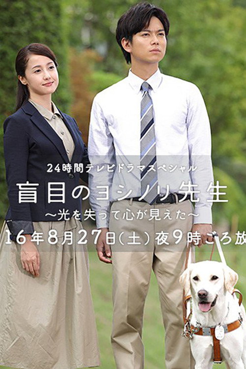 Movie poster for Seeing with the Heart (2016)