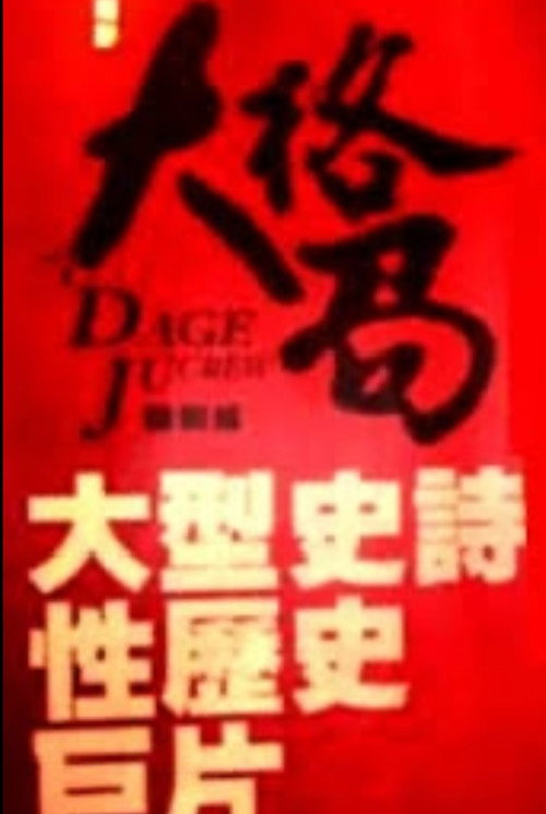 Movie poster for 大格局 (2012)
