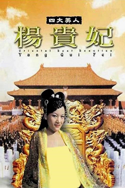 Movie poster for Oriental Best Beauties - Yang Gui Fei (2005)