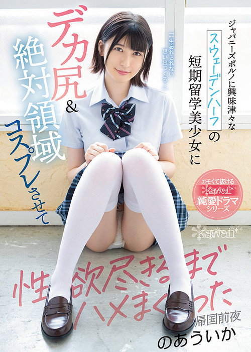 Movie poster for Half Swedish Girl With Huge Ass Loves Japanese Porn, Dressed Up In Cosplay And Got Fucked Over And Over Uika Noa (2021)