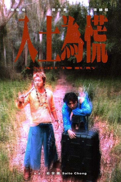 Movie poster for A Night to Bury (2025)