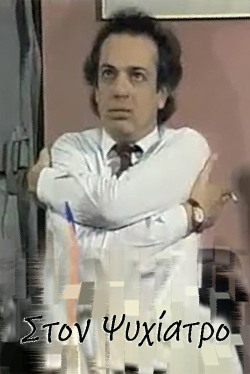 Στον ψυχίατρο poster