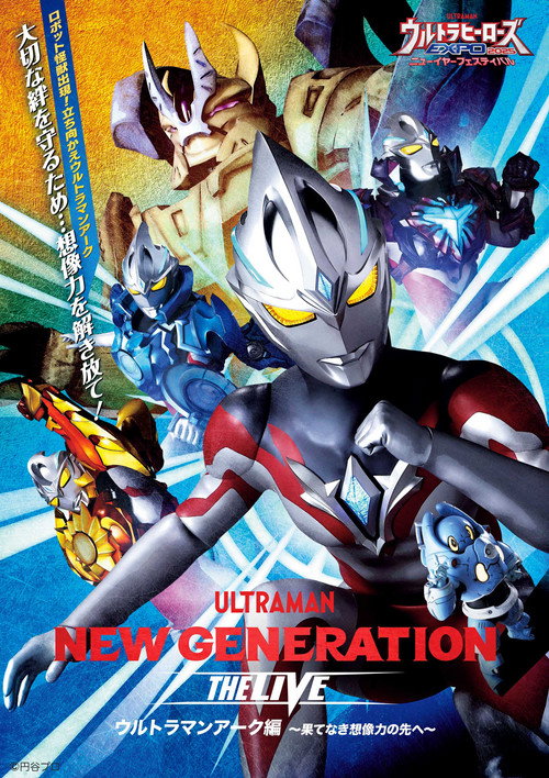 Movie poster for NEW GENERATION THE LIVE ウルトラマンアーク編 〜果てなき想像力の先へ〜 (2025)