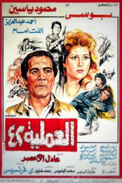 Movie poster for Operation No. 42 (1987)
