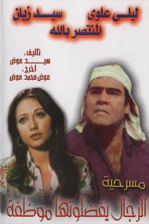Movie poster for الرجال يفضلونها موظفة