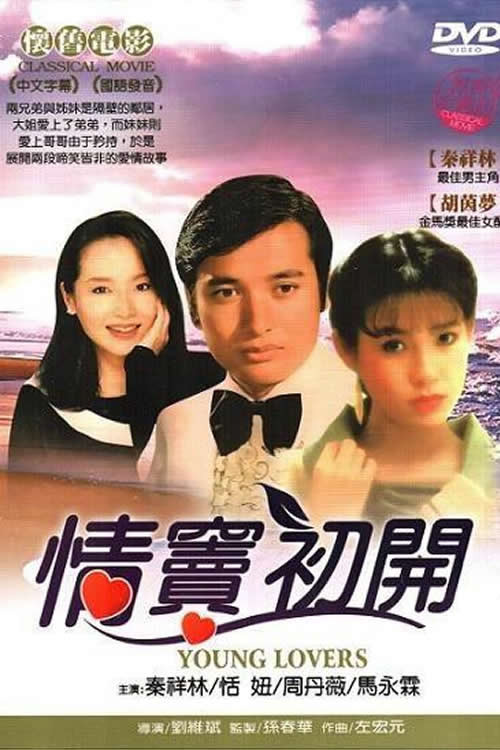 Movie poster for 情竇初開 (1978)