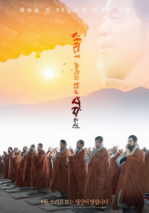 Movie poster for 소리에 놀라지 않는 사자처럼 (2021)