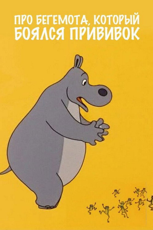 Movie poster for About the Hippopotamus Who Was Afraid of Inoculations (1966)