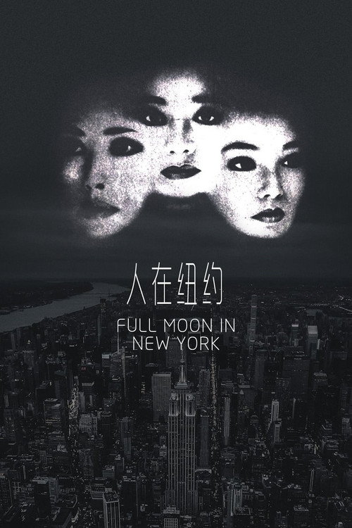 Movie poster for Full Moon in New York (1989)
