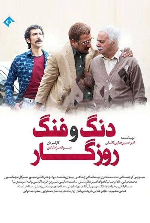 Dang O Fang-e Roozegar poster