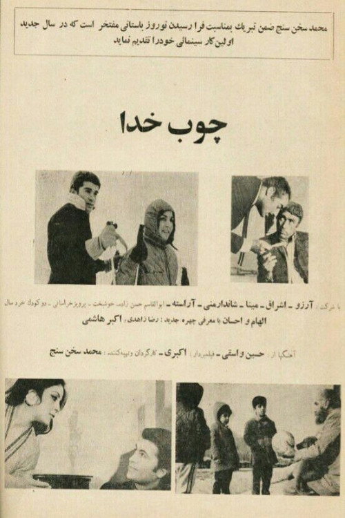 Movie poster for Choob-e Khoda (1970)