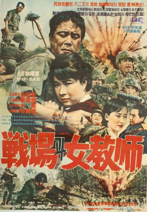 Movie poster for Battlefield and a Female Teacher (1966)